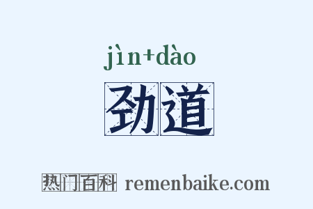 劲道是什么意思的图片
